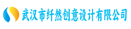 武汉市纤然创意设计有限公司